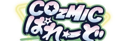 COzMICぱれーど【official】🪐7/30 1.5周年ワンマンライブ開催🎤's banner
