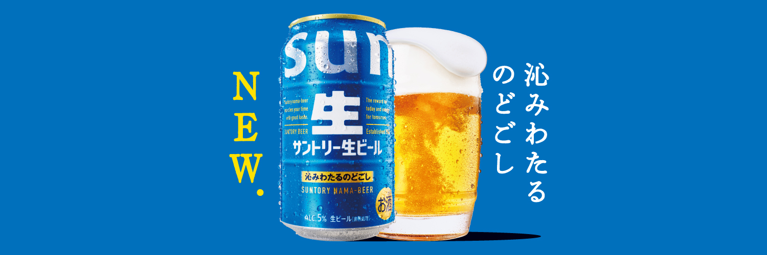 【新】サントリー生ビール's banner
