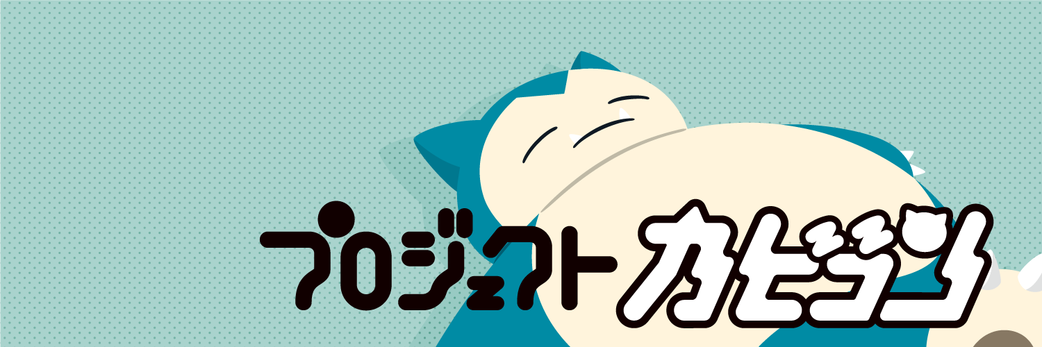 【公式】プロジェクトカビゴン's banner