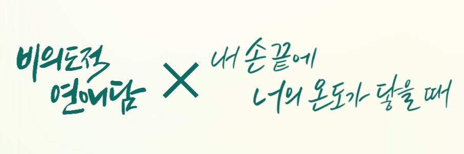 비의도적 연애담 X 내 손끝에 너의 온도가 닿을 때 Official's banner