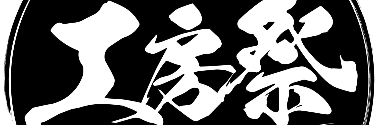 工房祭2025's banner