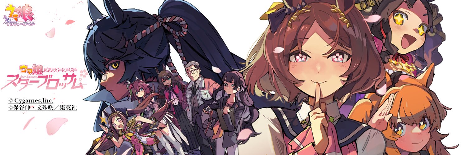 ウマ娘 スターブロッサム公式's banner