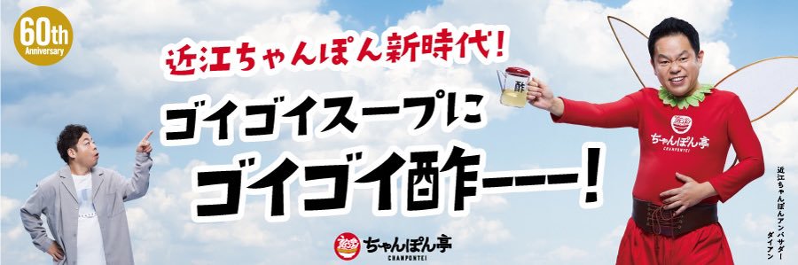 近江ちゃんぽん亭【公式】近江ちゃんぽん60周年's banner
