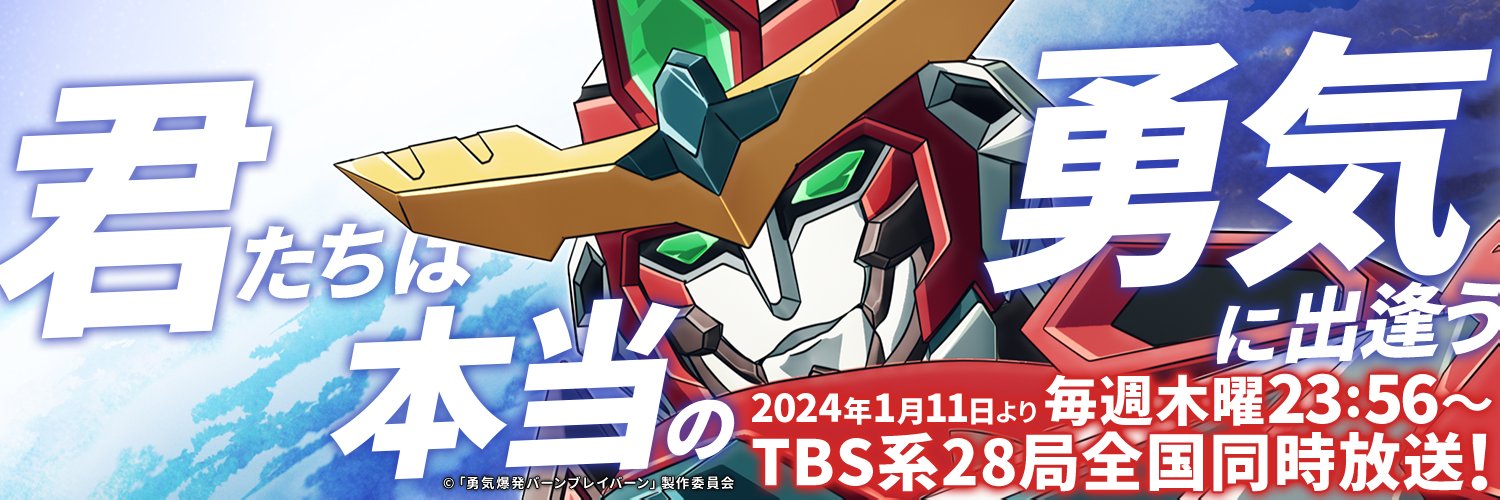 オリジナルTVアニメ「勇気爆発バーンブレイバーン」公式アカウント's banner