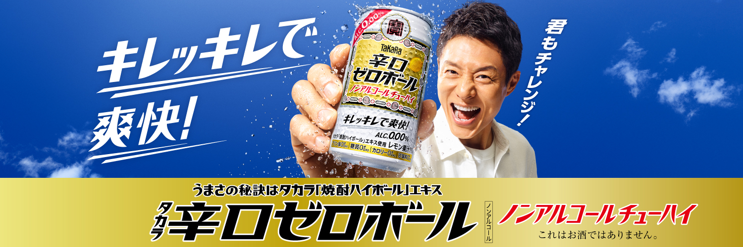 タカラ辛口ゼロボール【公式】's banner