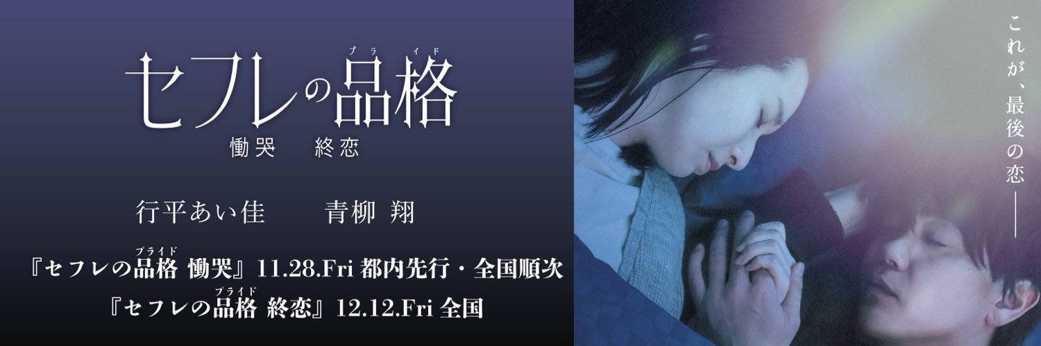 映画『セフレの品格（プライド）慟哭/終恋』公式's banner
