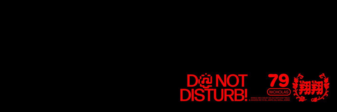 D@ NOT DISTURB ! | 두낫디스텁's banner
