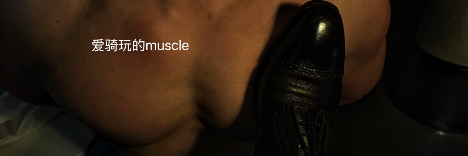 爱骑玩的Muscle's banner