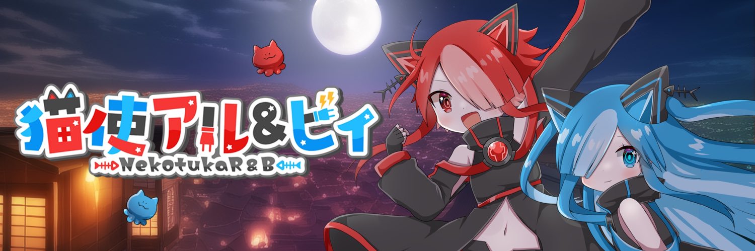 猫使アル&ビィ(公式) / VOICEVOX's banner