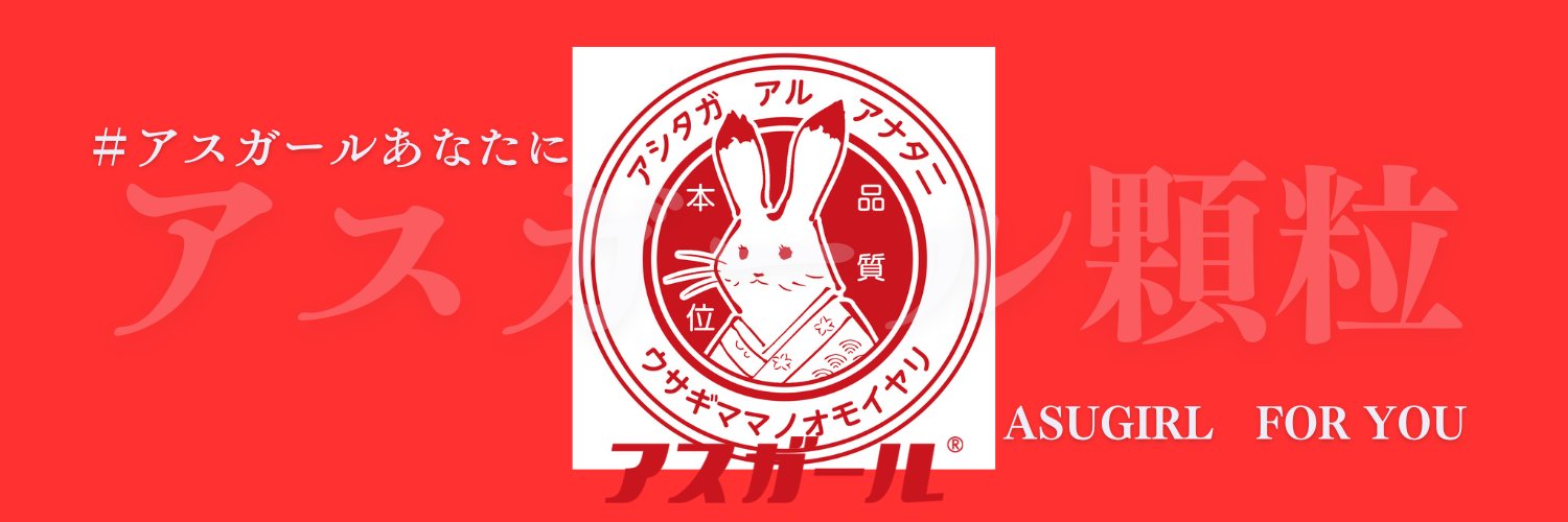 アスガール顆粒【公式】's banner