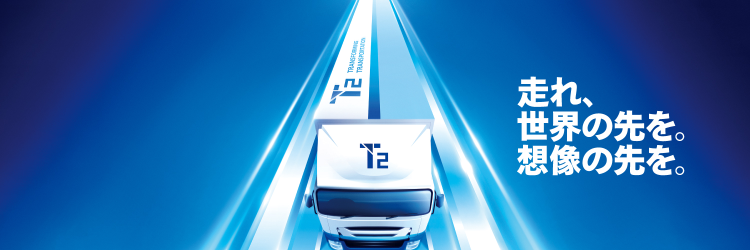 株式会社T2（自動運転トラック）【公式】's banner