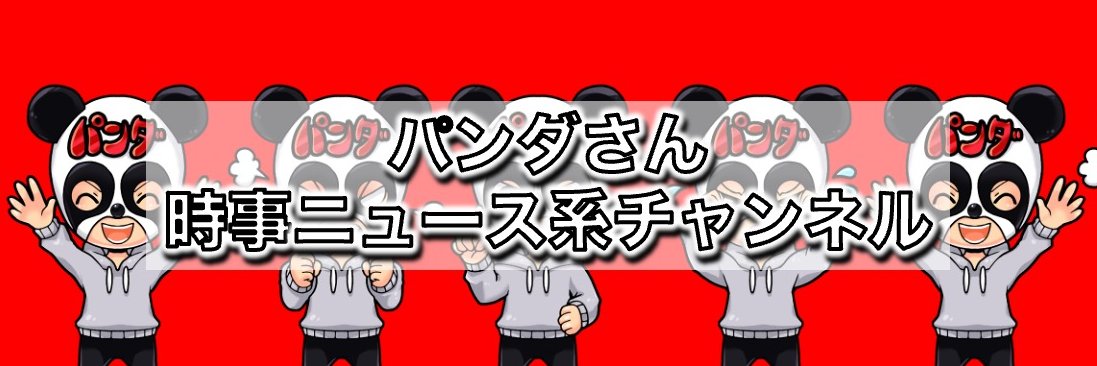 パンダさん【時事ニュースチャンネル】's banner