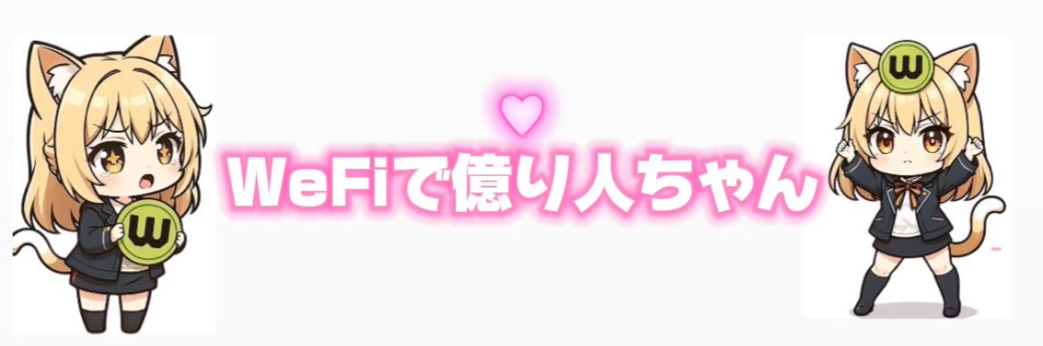 WeFiで億り人ちゃん's banner
