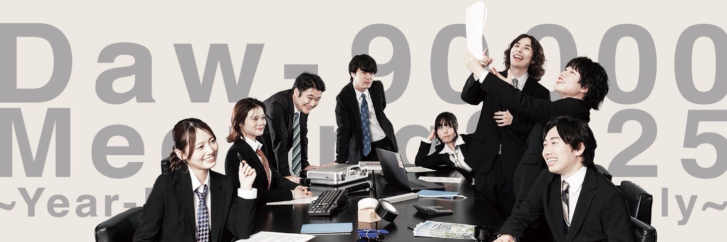 ダウ主総会 2025 ～年末総決算～'s banner