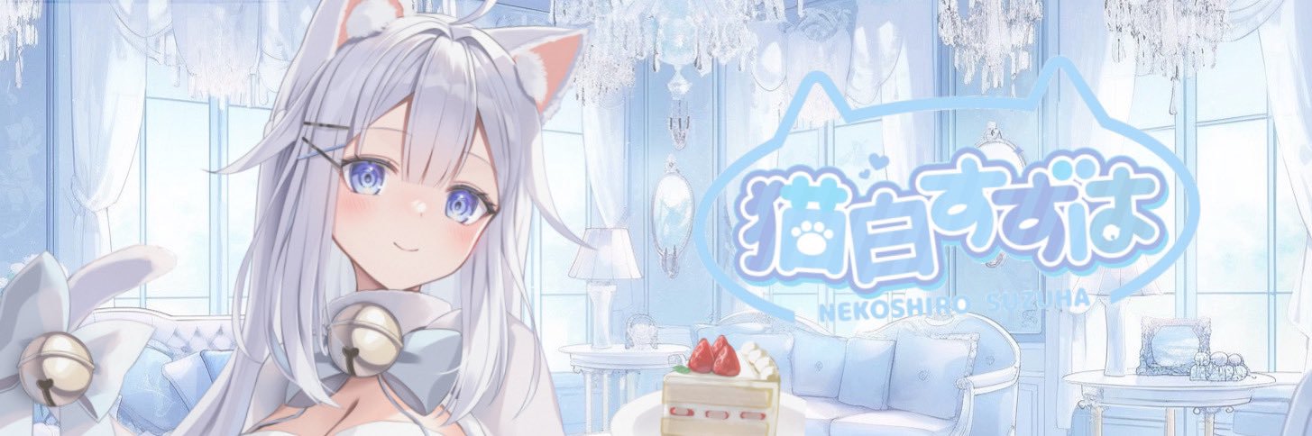 猫白すずは🐾🤍@2/22BD's banner