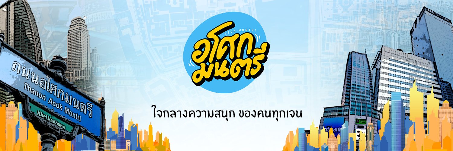 อโศกมนตรี's banner