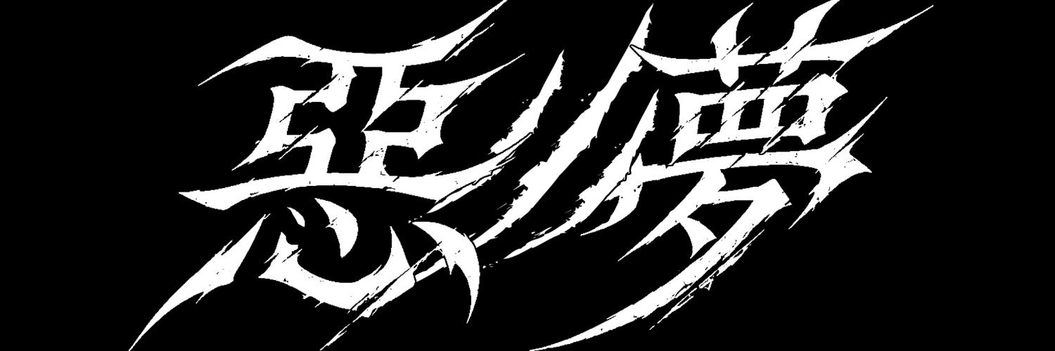 【惡ノ夢】水希's banner
