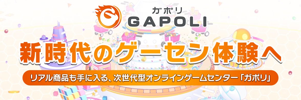 GAPOLI(ガポリ)【公式】's banner