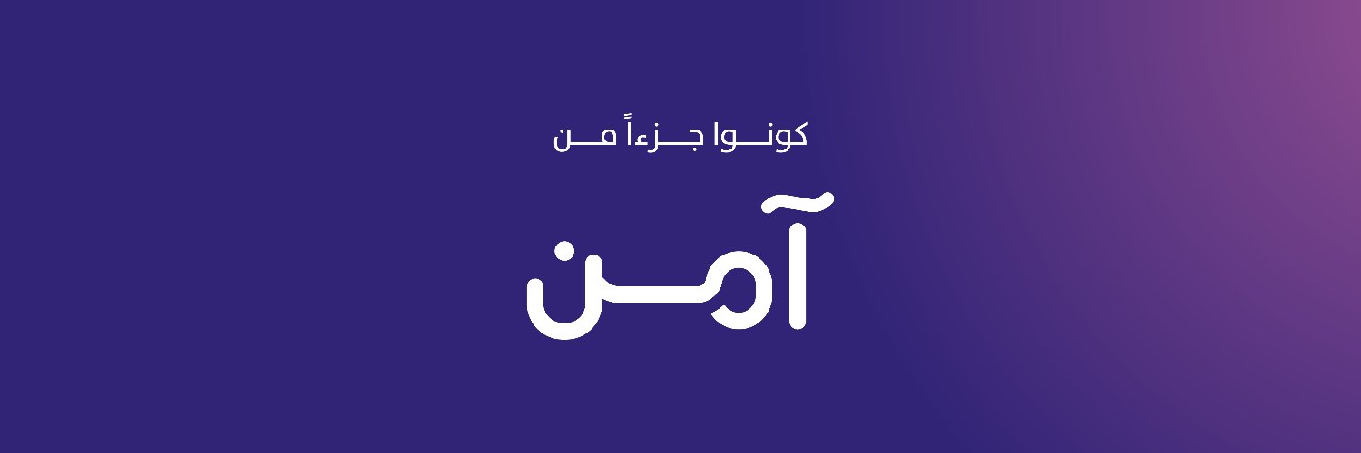 آمن's banner