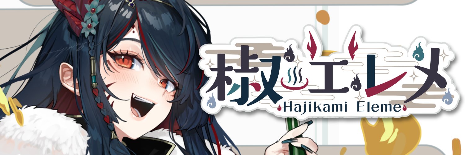 椒エレメ🦎♨サラマンダーVtuber's banner