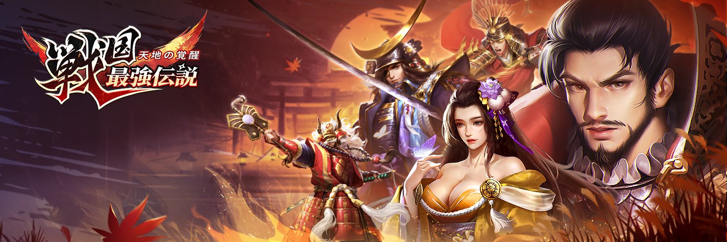 【公式】戦国最強伝説～天地の覚醒～'s banner