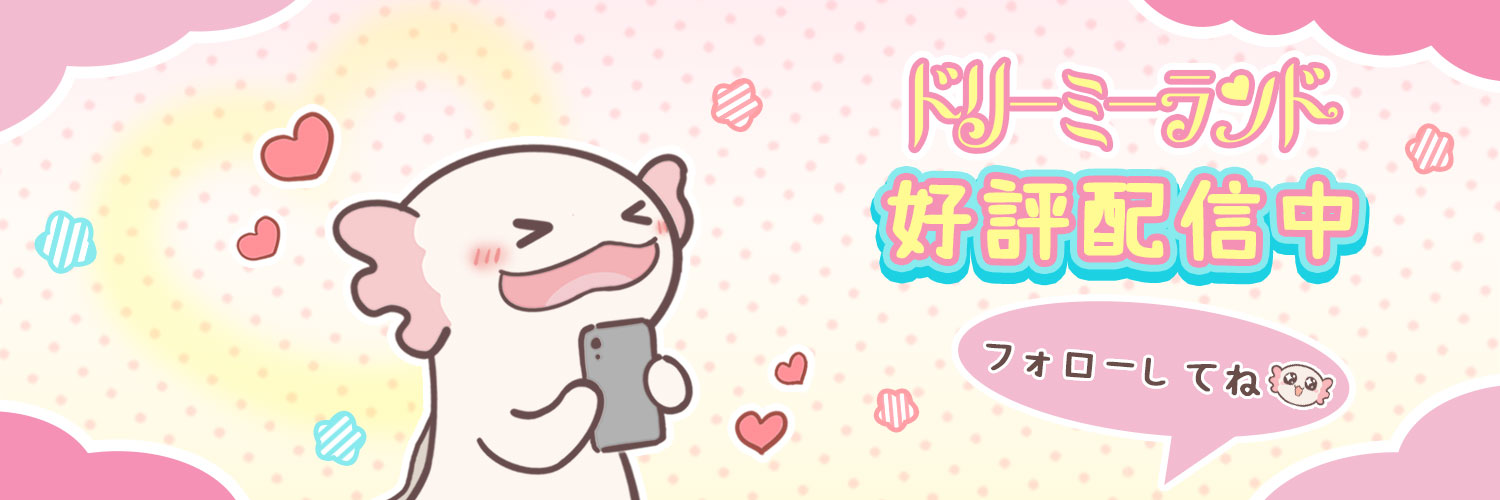 【公式】ドリーミーランド@好評配信中's banner