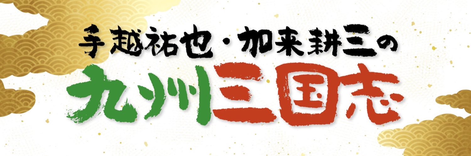 手越祐也・加来耕三の九州三国志's banner