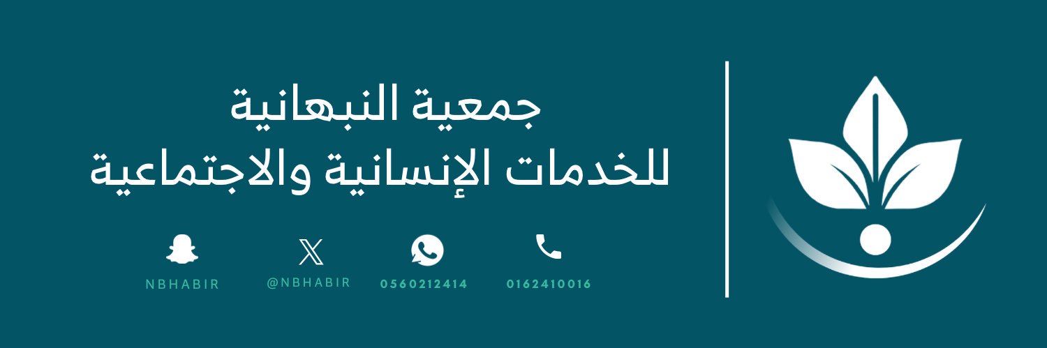 جمعية النبهانية للخدمات الإنسانية والاجتماعية|🇸🇦's banner