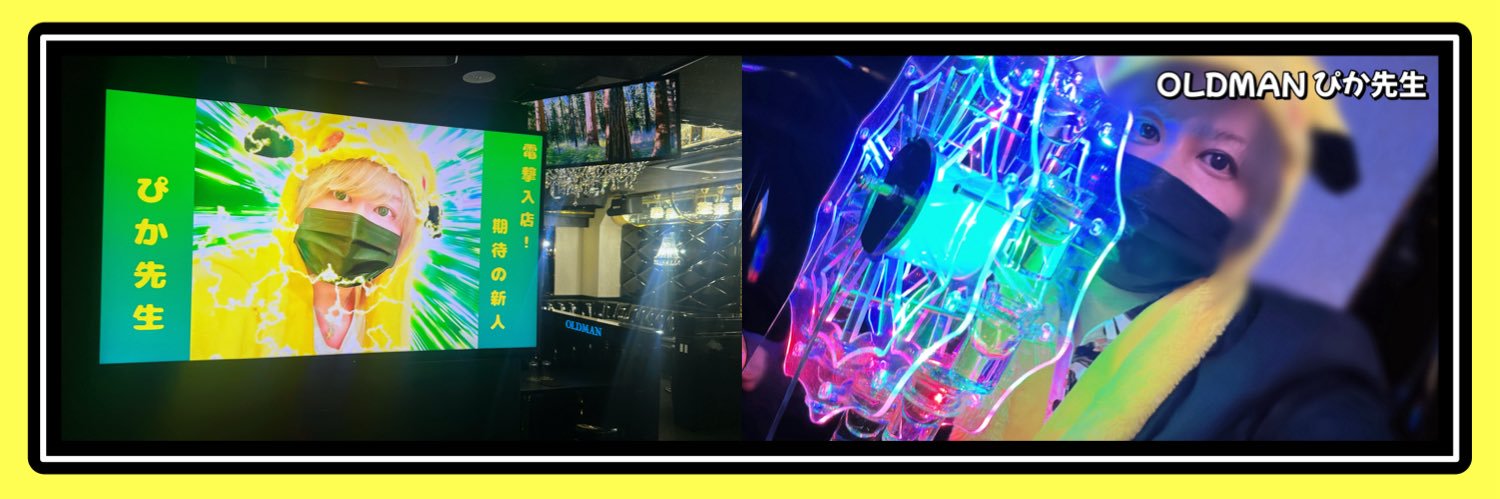 先生⚡️歌舞伎町 𝐍𝐨.𝟏 モンスター🏅's banner