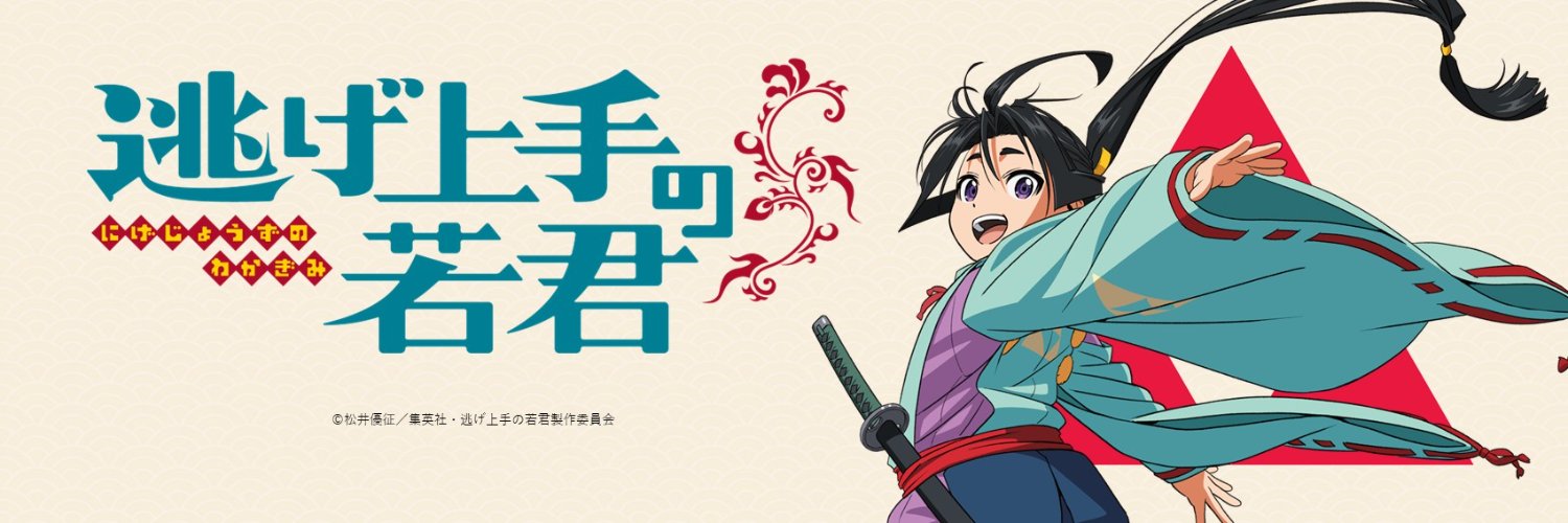 TVアニメ『逃げ上手の若君』's banner