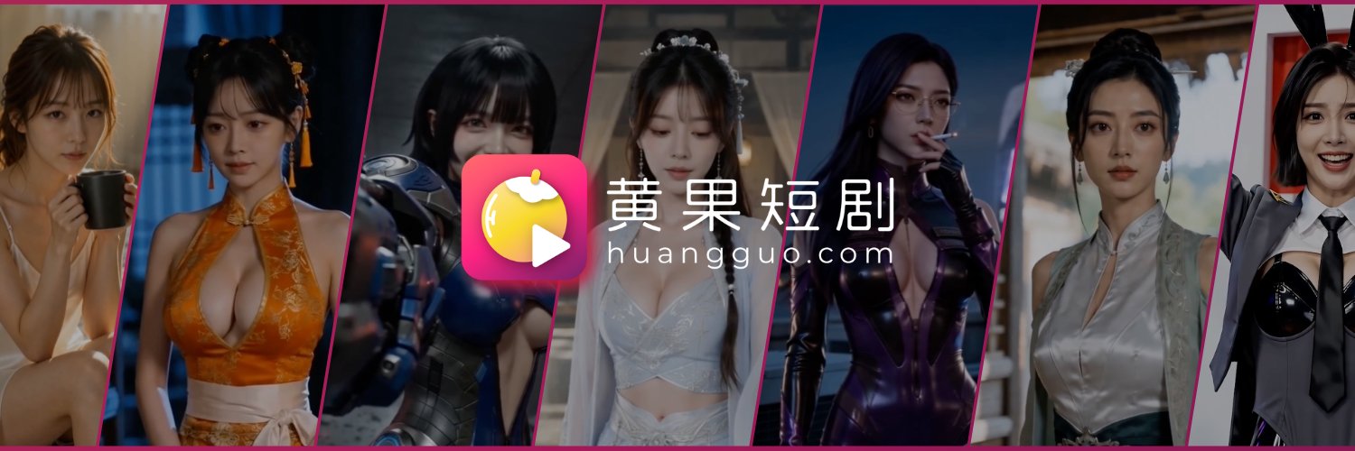 黄果短剧's banner