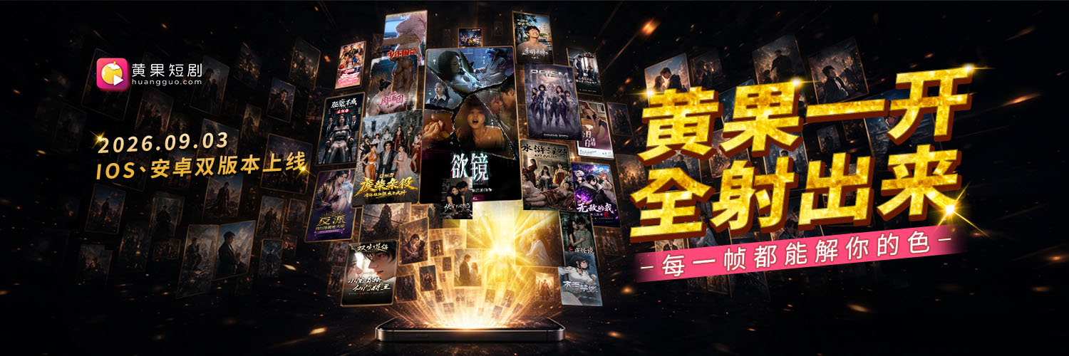 黄果短剧's banner