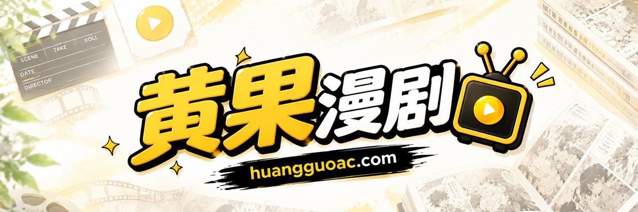 黄果漫剧's banner