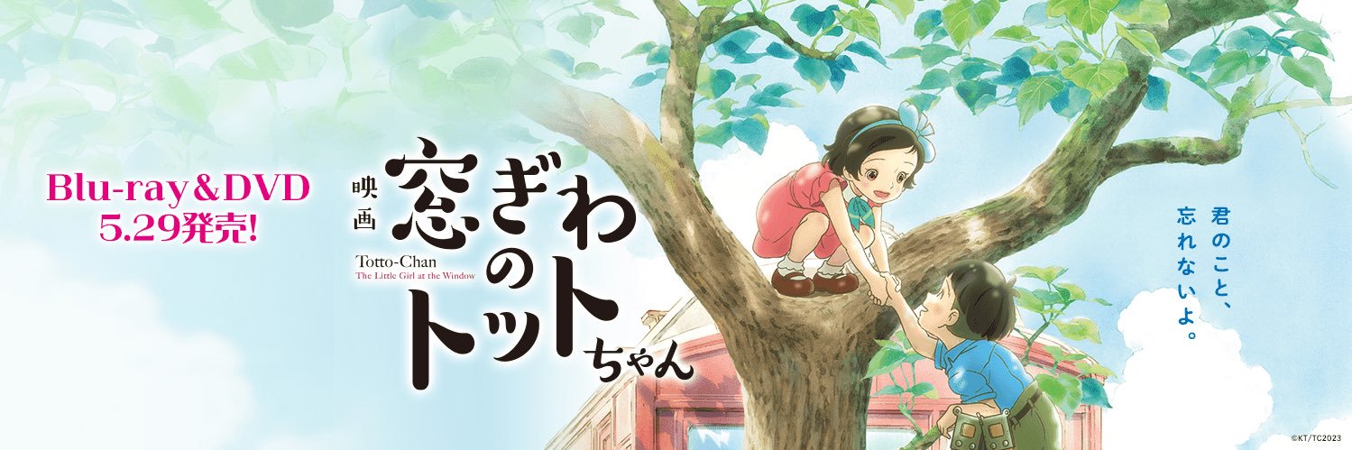 映画『窓ぎわのトットちゃん』公式アカウント's banner