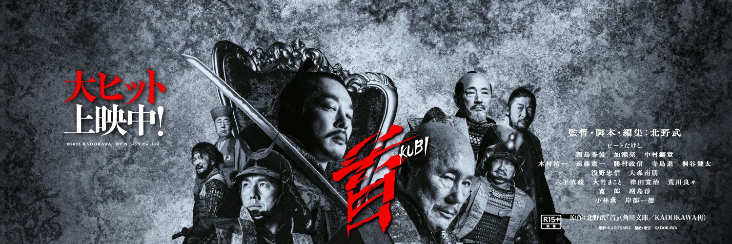 映画『首』公式【11月23日(木･祝)公開】's banner