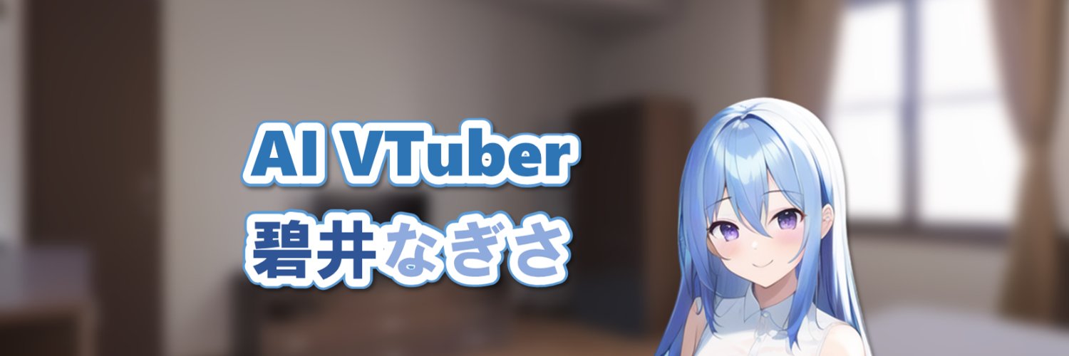 碧井なぎさ📖💙 【AITuber】's banner