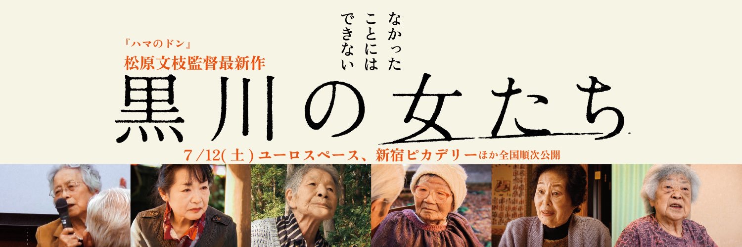 ドキュメンタリー映画『黒川の女たち』7.12(土)より全国順次公開's banner