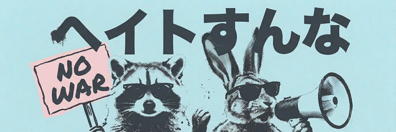 隣人@どぶさらい/反差別フォロバ's banner