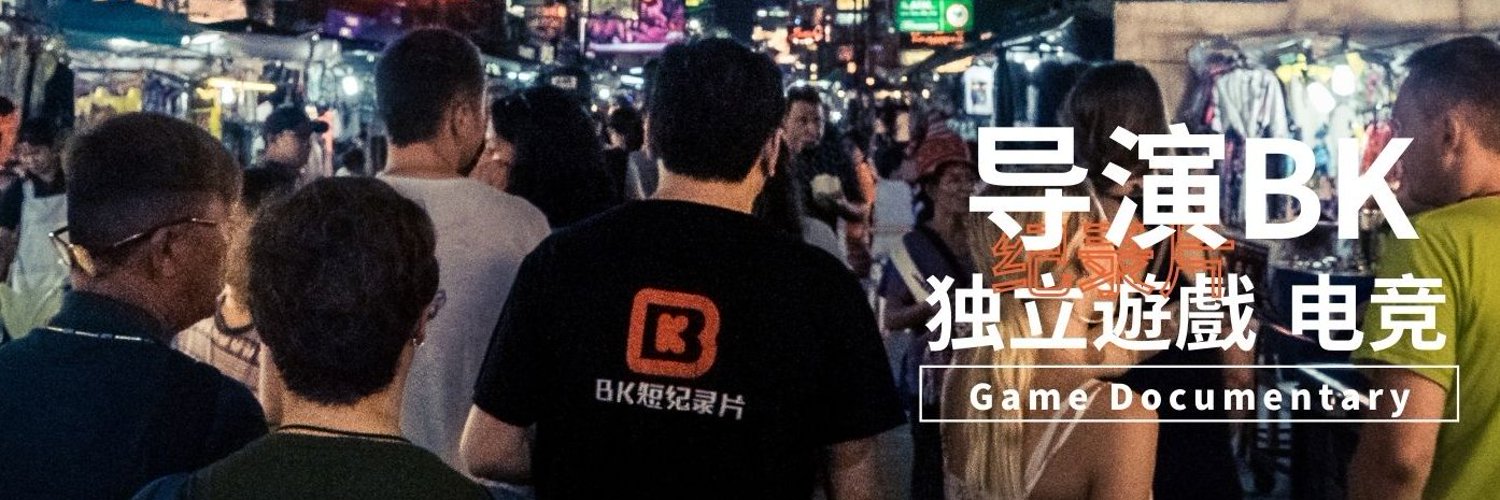 导演BK｜专注游戏纪录片's banner