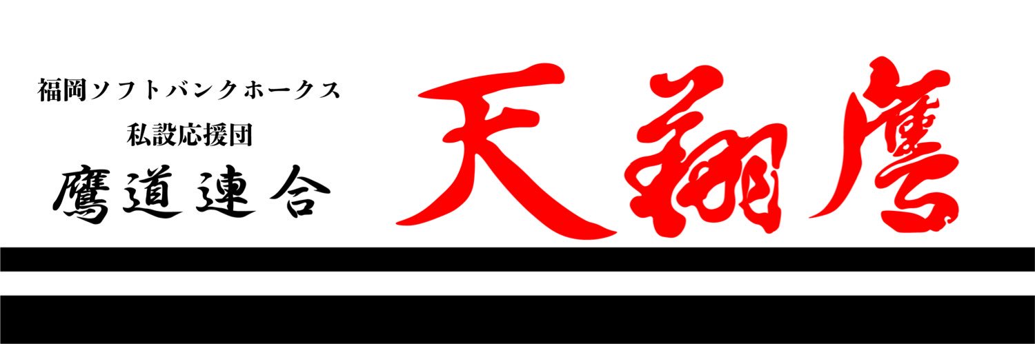 鷹道連合　天翔鷹【福岡ソフトバンクホークス私設応援団】's banner