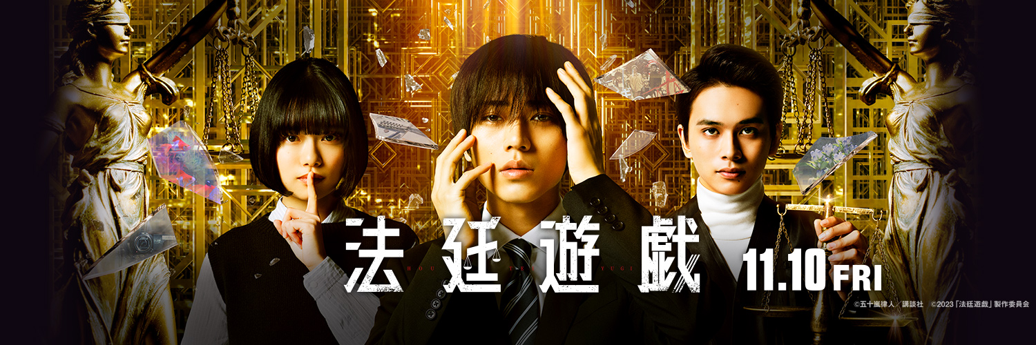 映画『法廷遊戯』's banner