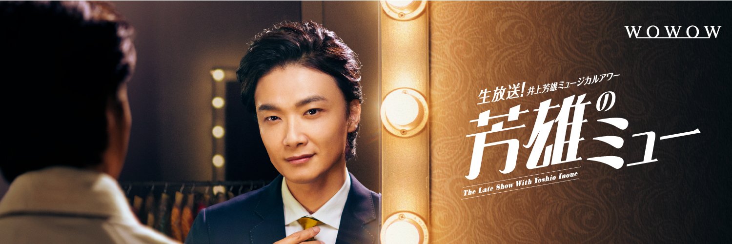 井上芳雄ミュージカルアワー『芳雄のミュー』🌟7/15(水)午後10時生放送🌟's banner