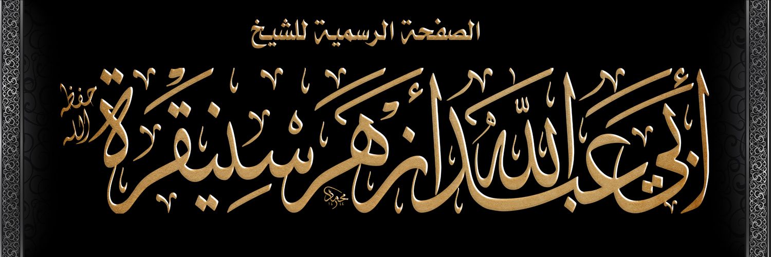 أزهر سنيقرة -رحمه الله -'s banner