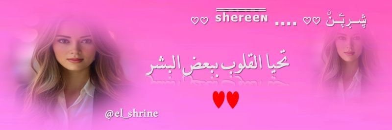 ♡♡̿̿ ˢ̿̿ʰ̿̿ᵉ̿̿ʳ̿̿ᵉ̿̿ᵉ̿̿ᶰ .... ڜــڕٻۧــنۨ ♡♡'s banner