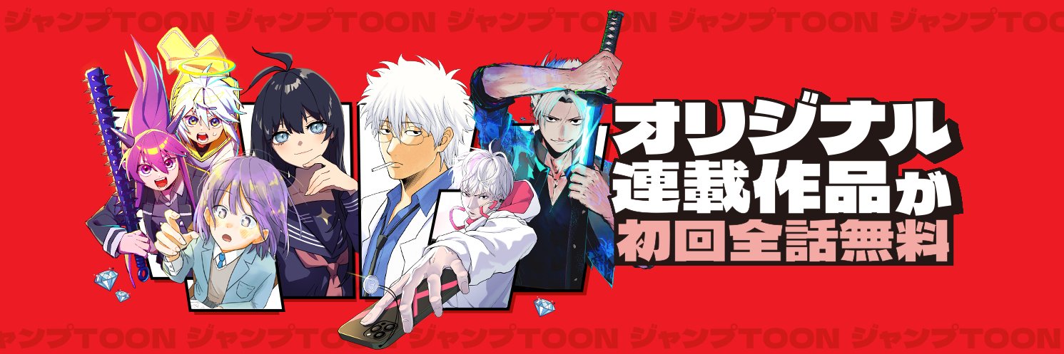 ジャンプTOON's banner