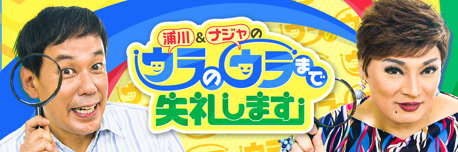 浦川＆ナジャのウラのウラまで失礼します's banner