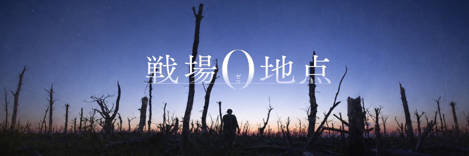 映画『戦場0地点』絶賛公開中's banner