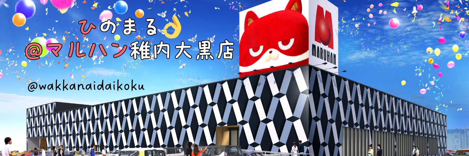 ひのまる👌@マルハン稚内大黒店's banner