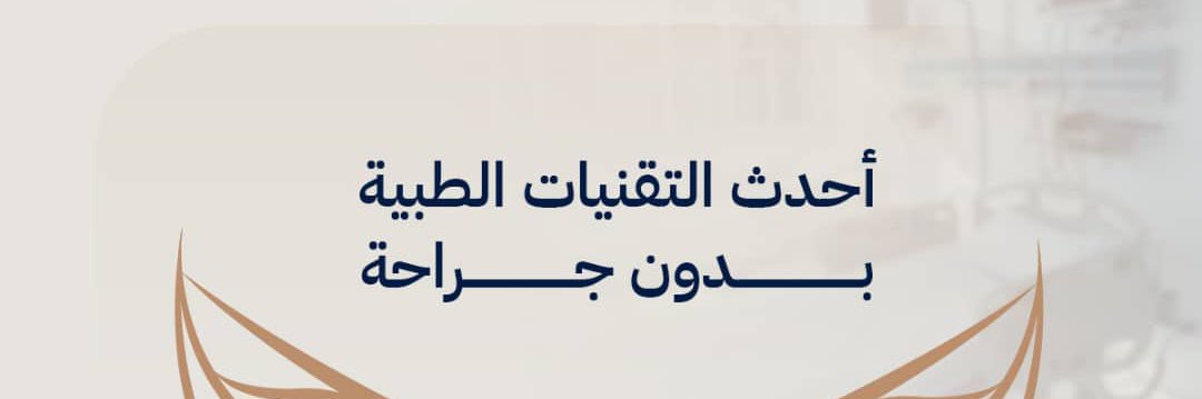 سجنيتشر كير الطبية 🥼's banner