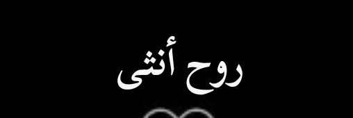 روح أنثى ❤️🫵's banner